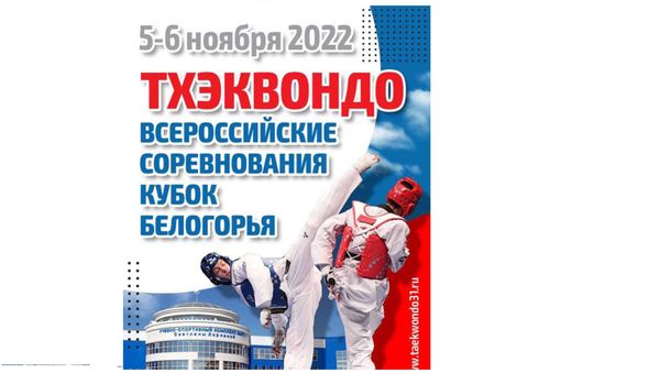 Всероссийские соревнования по тхэквондо &quot;X КУБОК БЕЛОГОРЬЯ”. Положение о соревнованиях.