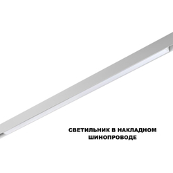 359620 SHINO NT25 000 белый Трековый светильник для низков. шинопровода с переключ. цв. темпер. IP20 LED 3000К\4000К\6000К 30W 48V FLUM