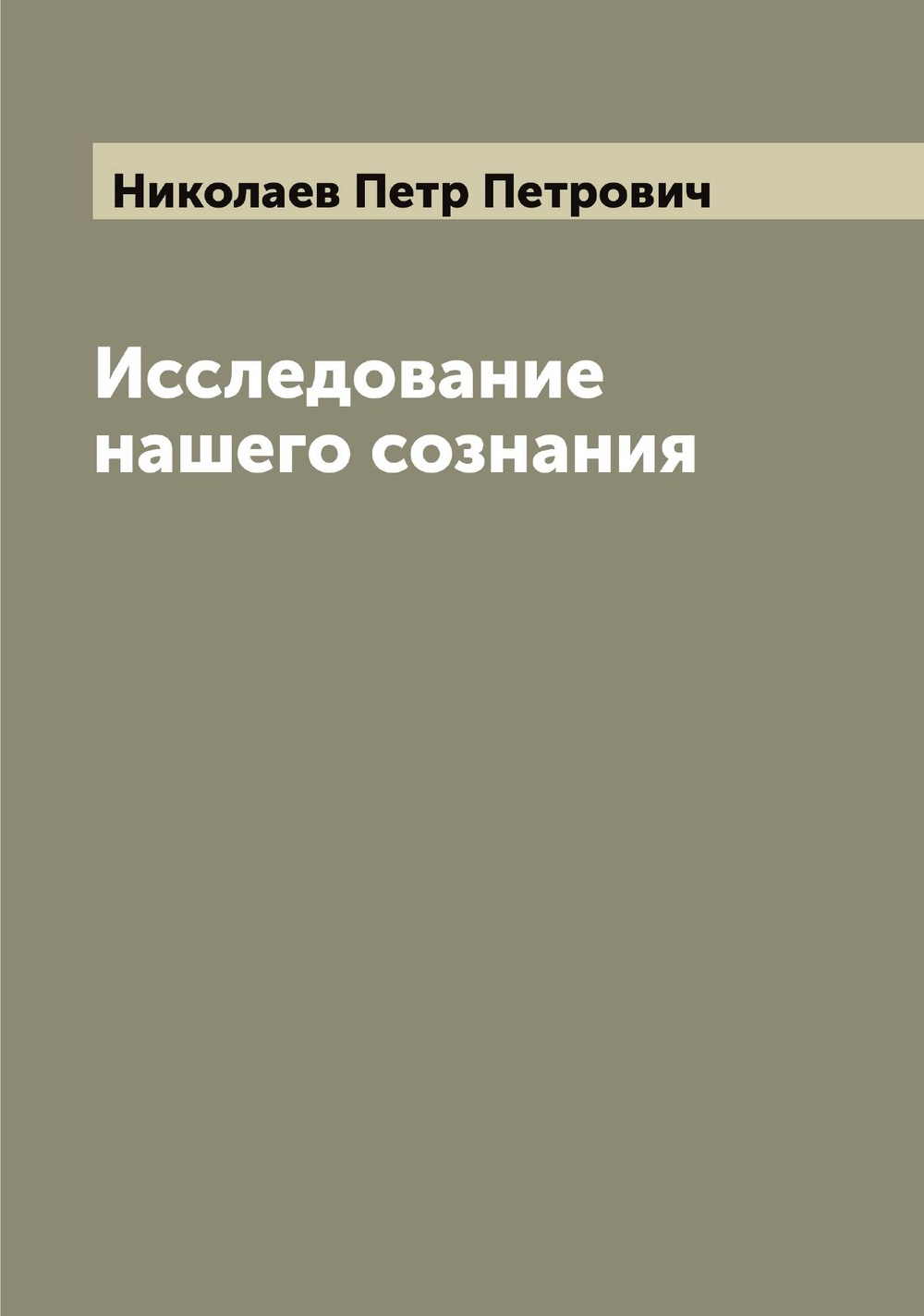 Исследование нашего сознания | Николаев Петр Петрович
