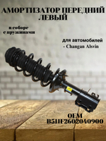 Амортизатор передний левый/пружинами B511F2602040900 Changan