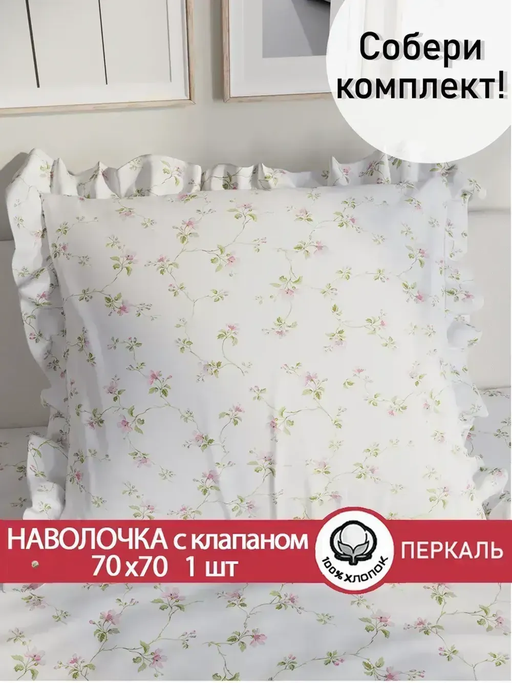 Декоративная наволочка с рюшами, оборками "Весенние цветы" 70х70 см, 1 шт, без молнии