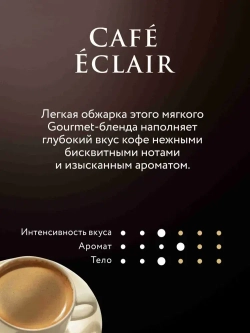 Кофе в зёрнах Jardin Cafe Eclair, арабика, 1 кг