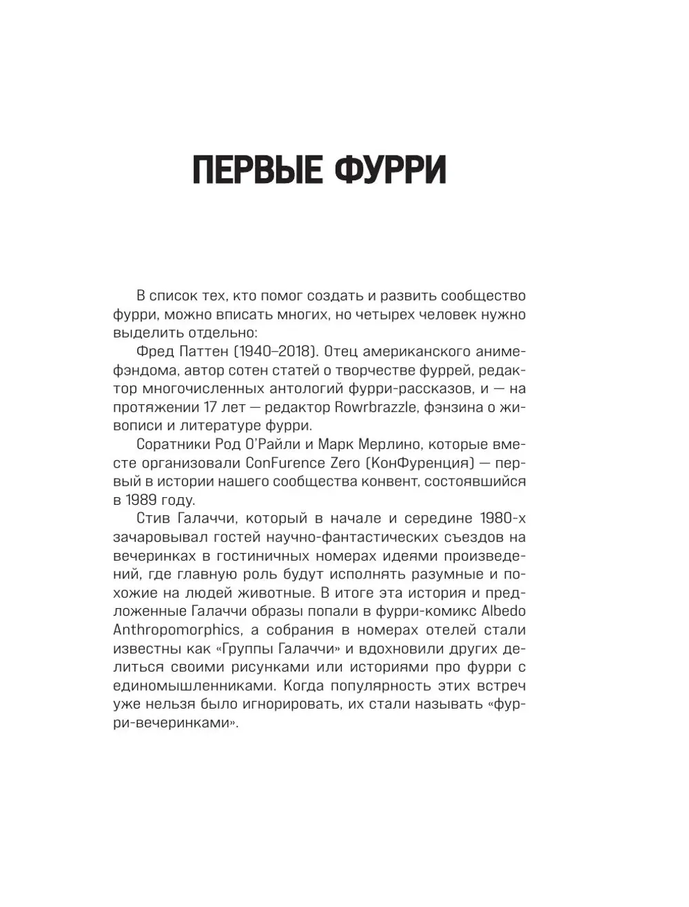 Книга Планета фурри: как устроена самая необычная (и пушистая) субкультура в мире