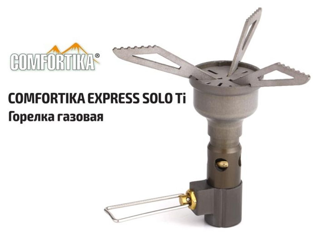 Горелка газовая Comfortika Express Solo Ti