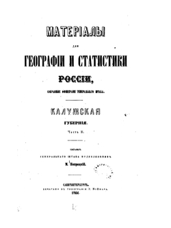 Материалы для географии и статистики России, собранные офицерами Генерального штаба. Калужская губерния. Часть 2 | М. Попроцкий