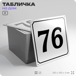 Адресная табличка с номером дома 76, на фасад и забор, белая, Айдентика Технолоджи