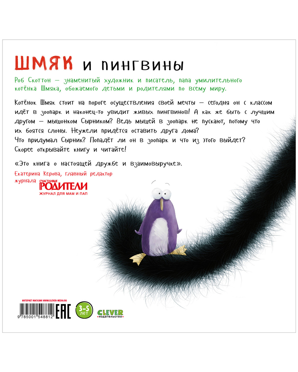 Книжки-картинки (мягкая обложка). Шмяк и пингвины