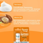 Фитокосметик Beauty Visage Бальзам для губ Пантенол Форте + масло Ши 3,6г