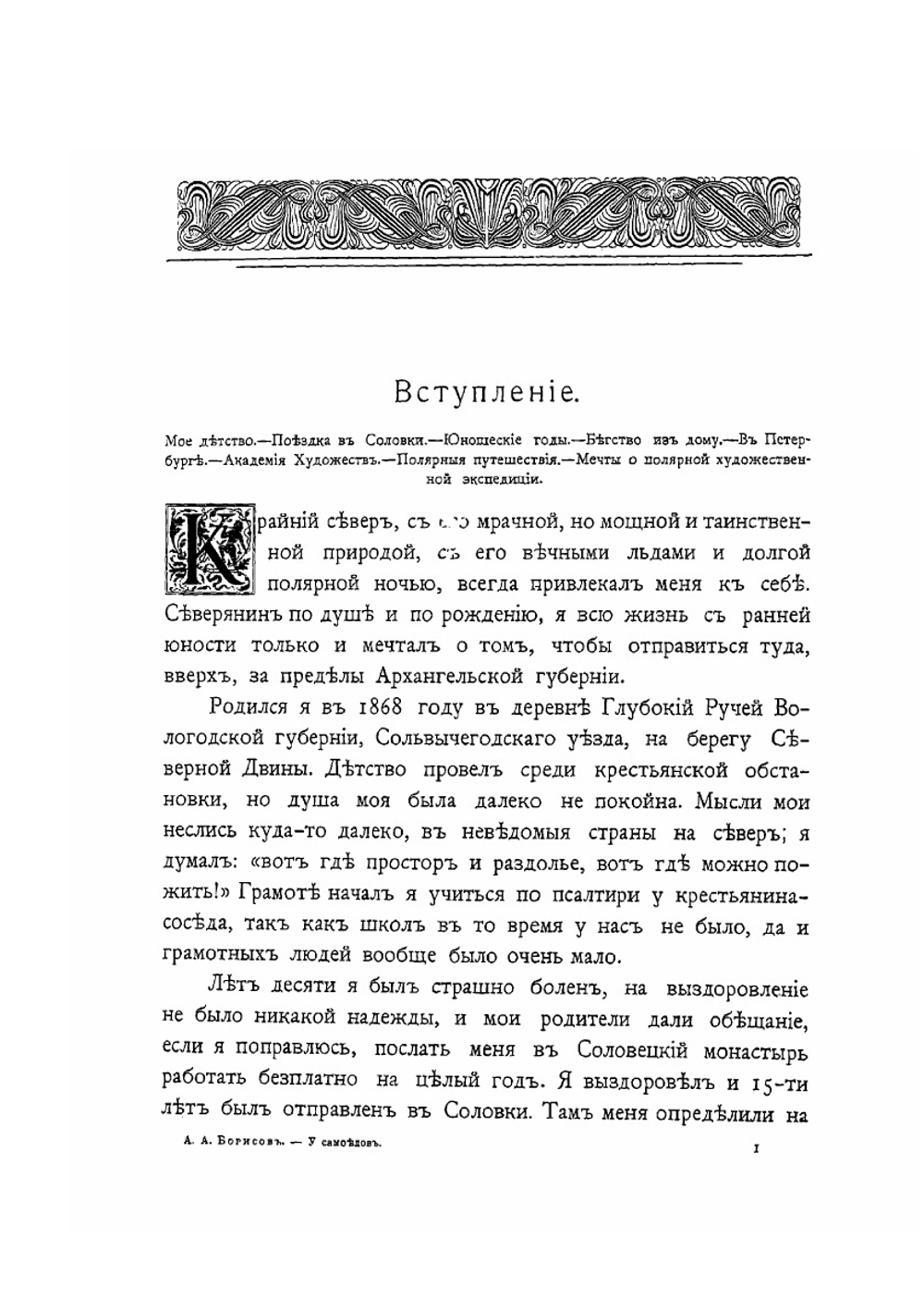 У самоедов. От Пинеги до Карского моря | А. А. Борисов