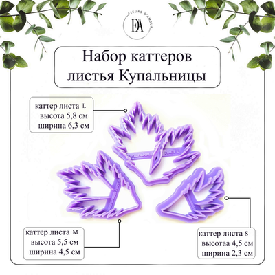 Набор каттеров листья Купальницы