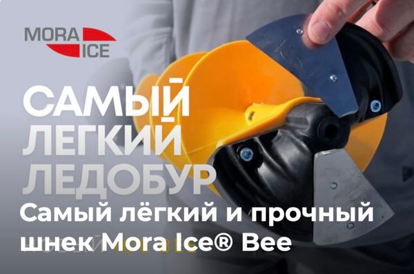 Самый лёгкий и прочный шнек Mora Ice® Bee