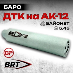 6 камерный газоразгруженный ДТКП закрытого типа Барс c байонетом на АК-12 (5,45x39), BRT
