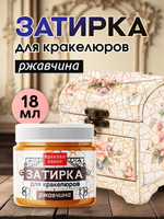 Затирка для кракелюров «Ржавчина»