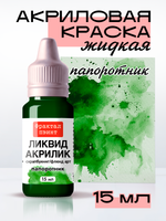 Жидкая акриловая краска ЛИКВИД АКРИЛИК «Папоротник»