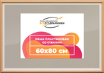 Рамка 60x80 для постера и фотографий RPS1174315-04(J59)