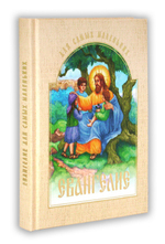 Евангелие для самых маленьких