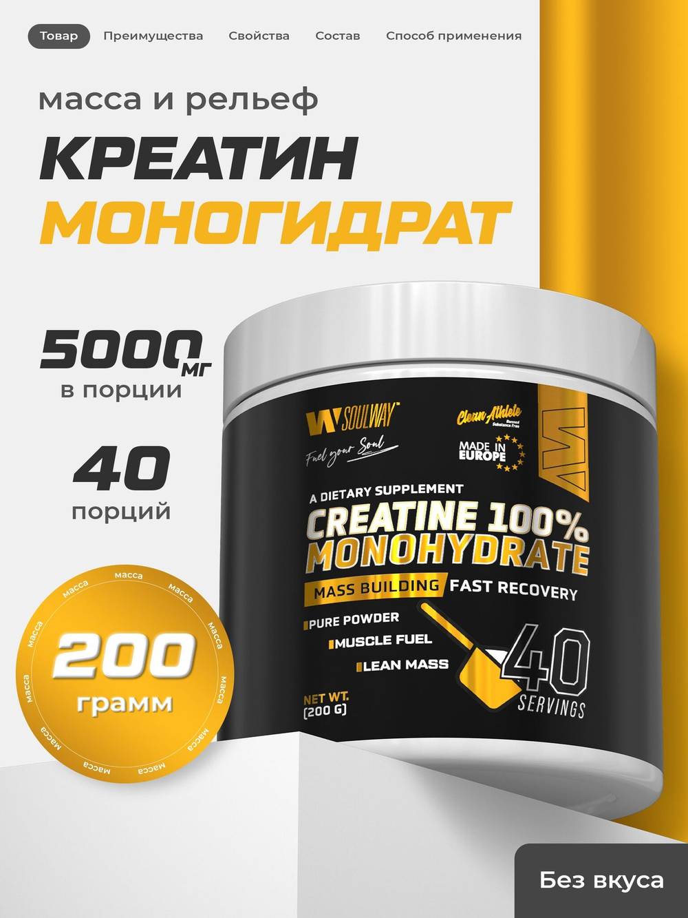 Креатин моногидрат порошок 200 г / Soul Way / 40 порций