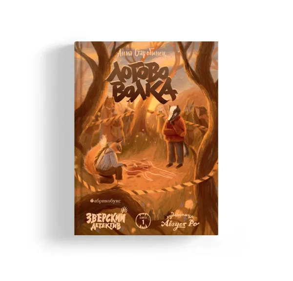 Логово волка. Зверский детектив