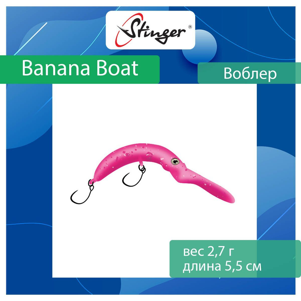 Воблер Stinger Banana Boat 27-55F, Ghost pellet