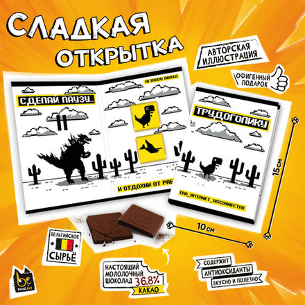 Сладкая открытка, ТРУДОГОЛИКУ. ПИКСЕЛЬ, молочный шоколад, 10 г., TM Prod.Art"