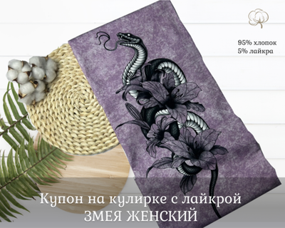 Кулирка купон ЗМЕЯ ЖЕНСКИЙ 75см+-5см