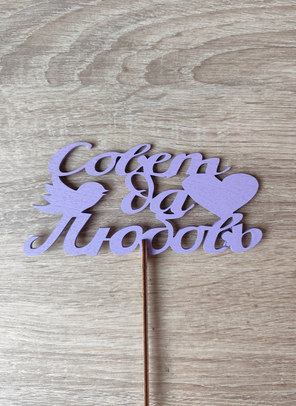 Топпер "Совет да любовь"