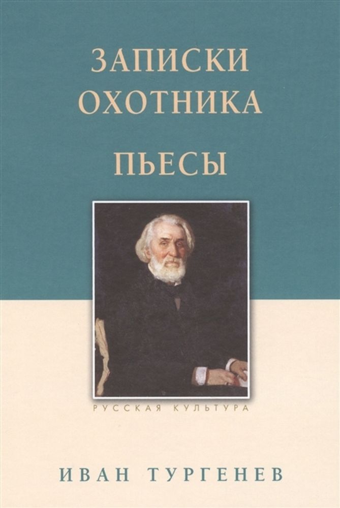 Записки охотника. Пьесы (Белый город) (Тургенев И.С.)