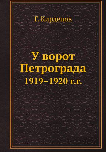 У ворот Петрограда. 1919–1920 г.г. | Г. Кирдецов