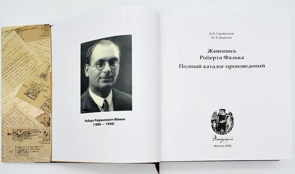 Живопись Роберта Фалька: каталог-резоне