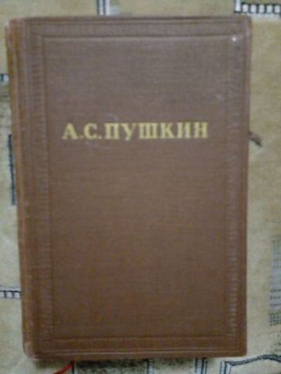 А. С. Пушкин. Собрание сочинений. Том 1. Стихотворения 1813-1820