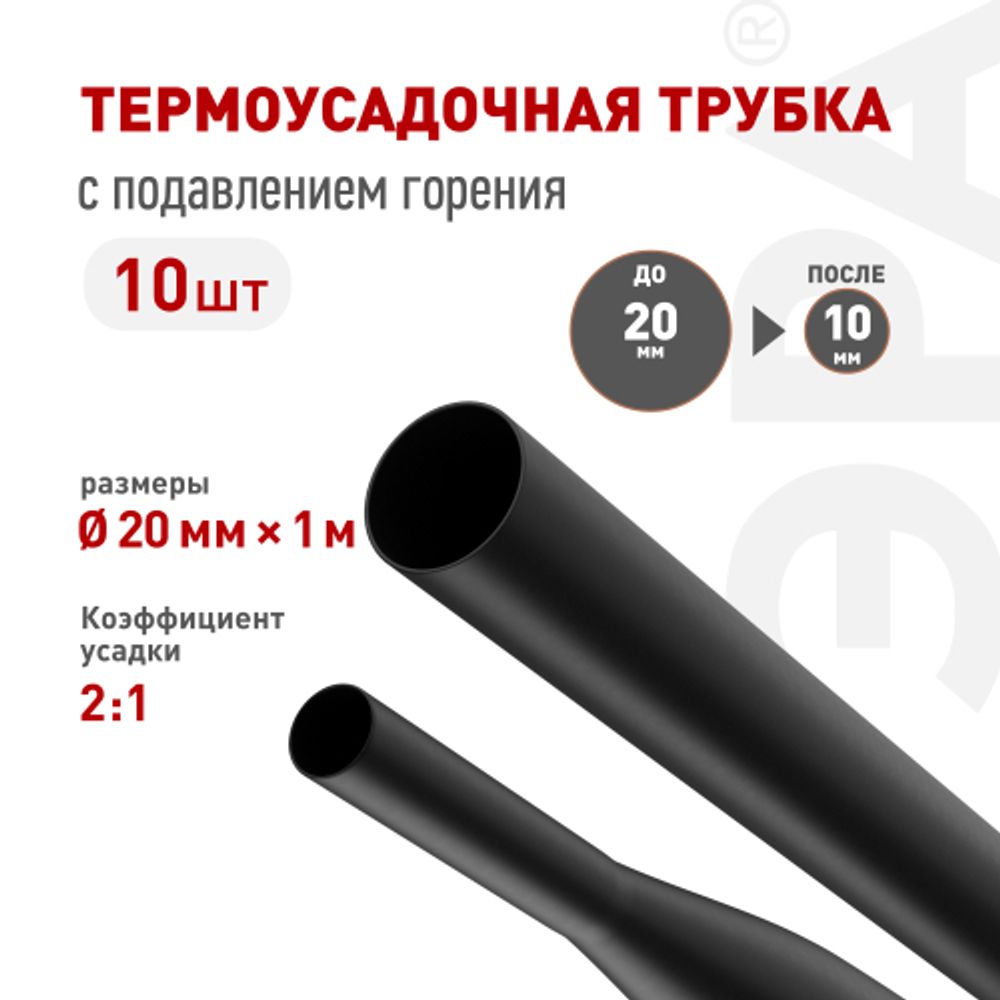 Термоусадочная трубка ЭРА NO-224-474 ТТУ нг-LS 20/10 чёрная в отрезках по 1 м 10 шт | Электротовары