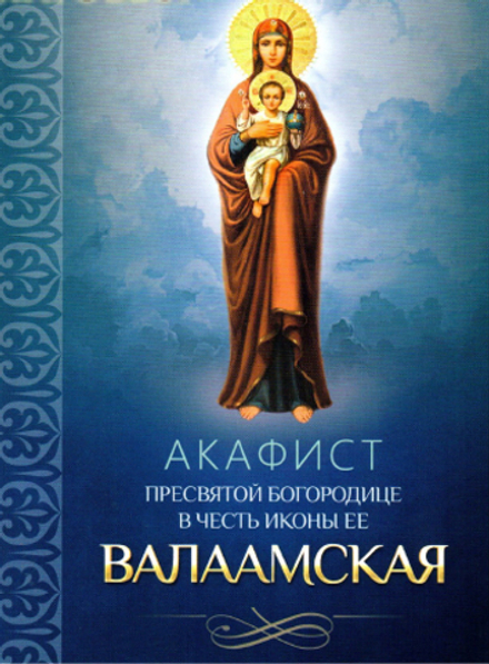 Акафист Пресвятой Богородице в честь иконы ее Валаамская (Благовест)