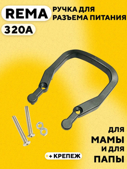 Ручка для разъема силового REMA 320A