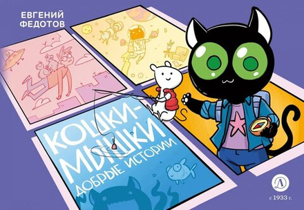 Комикс Кошки-Мышки. Добрые истории