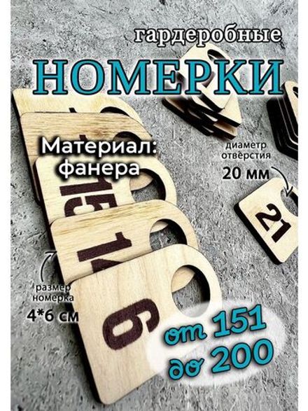 Номерки гардероб дерево