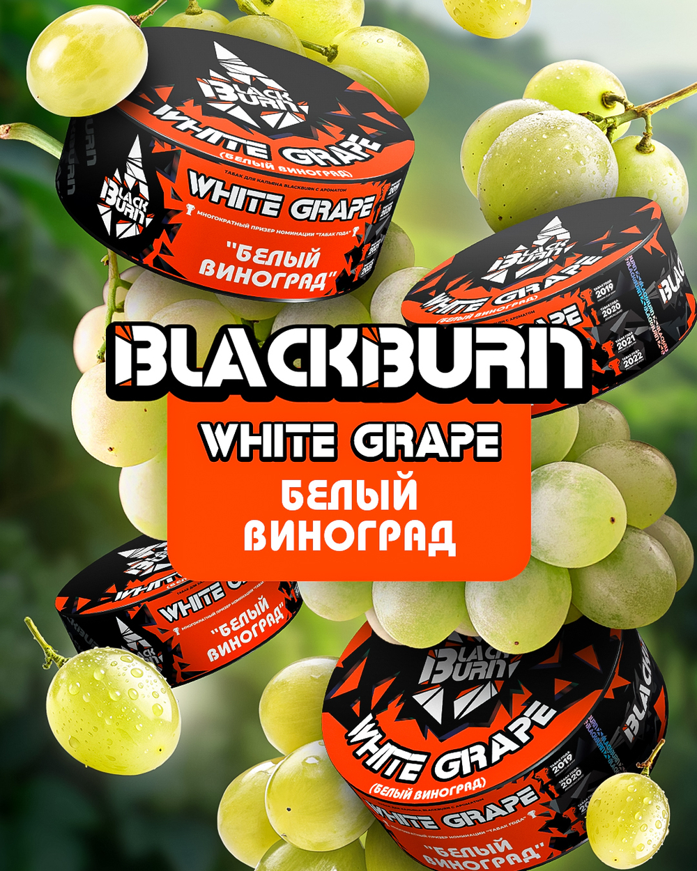 Табак Black Burn White Grape (Белый виноград) 200гр