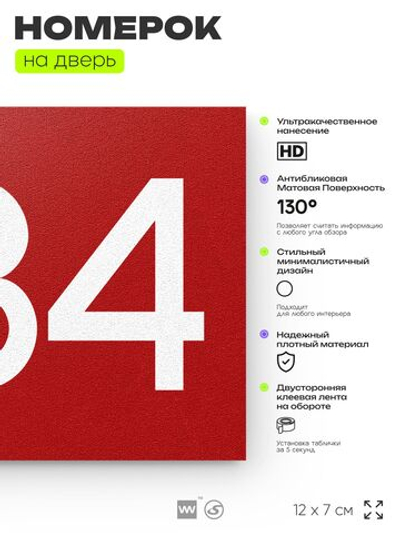 Номер на дверь 284, табличка на дверь для офиса, квартиры, кабинета, аудитории, склада, красная 120х70 мм, Айдентика Технолоджи