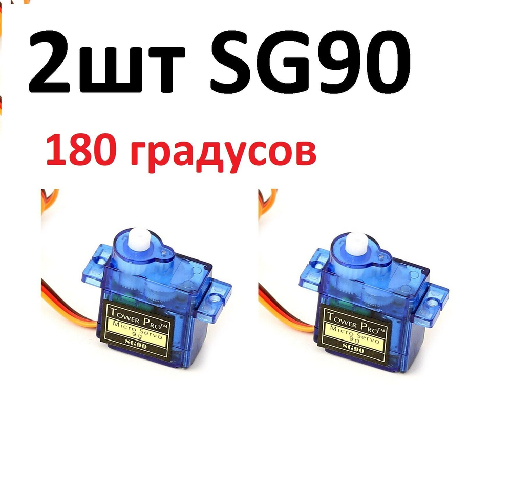 Сервопривод SG90, 180 градусов, редуктор - нейлон