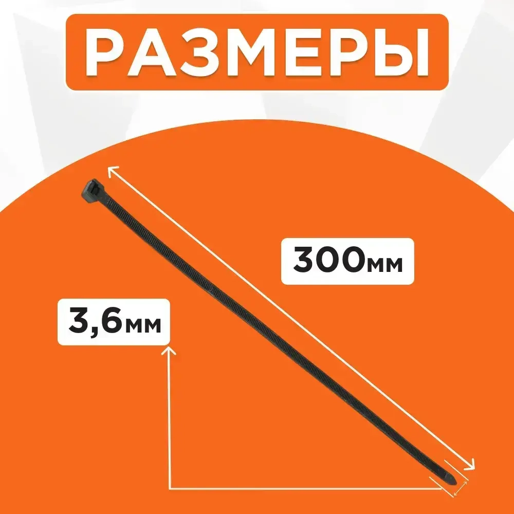 Стяжка 3.6мм x 300мм, 100 шт., Нейлон