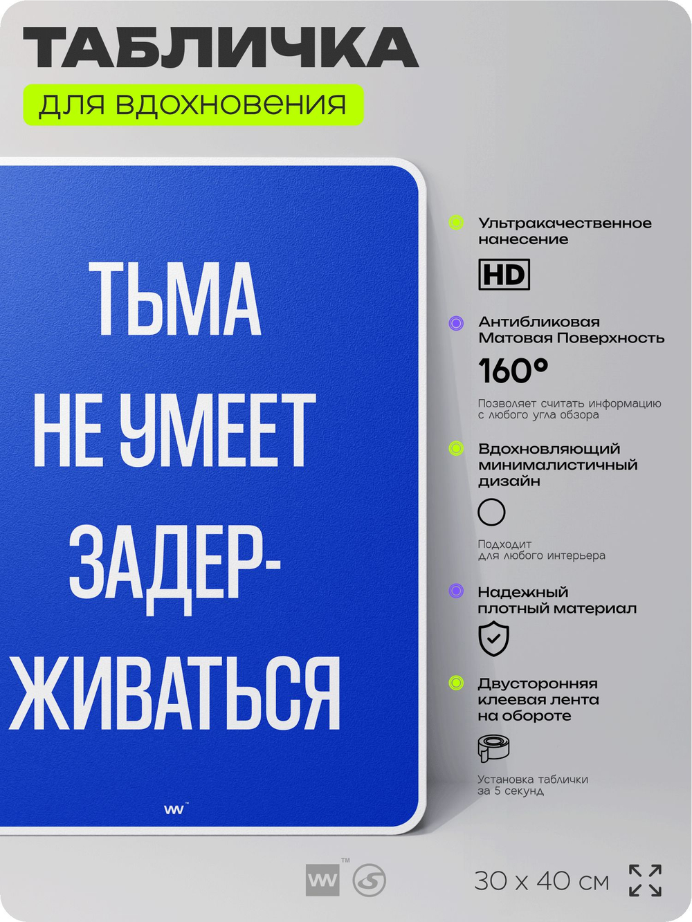 Табличка мотивационная большая "Тьма не умеет задерживаться", аффирмация, для интерьера, 30х40 см, пластиковая, Айдентика Технолоджи