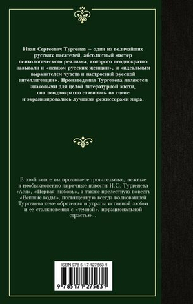 Ася. Первая любовь. Вешние воды. Иван Тургенев