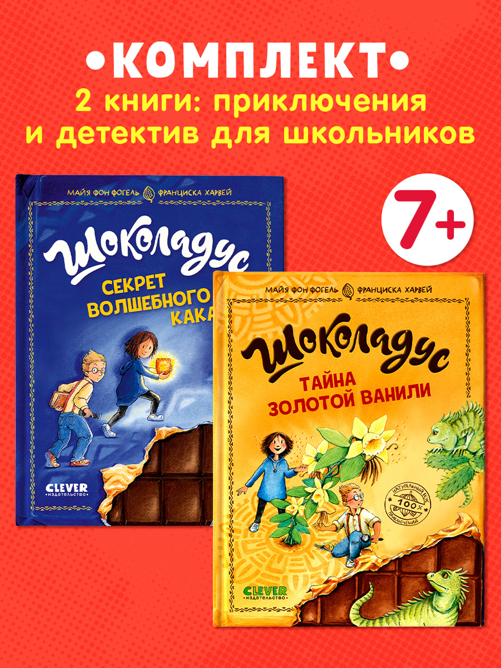 Комплект книг "Шоколадус. Секрет волшебного какао", "Шоколадус. Тайна золотой ванили" 2 книги
