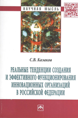 Реальные тенденции создания и эффективного функционирования инновационных организаций в Российской Федерации