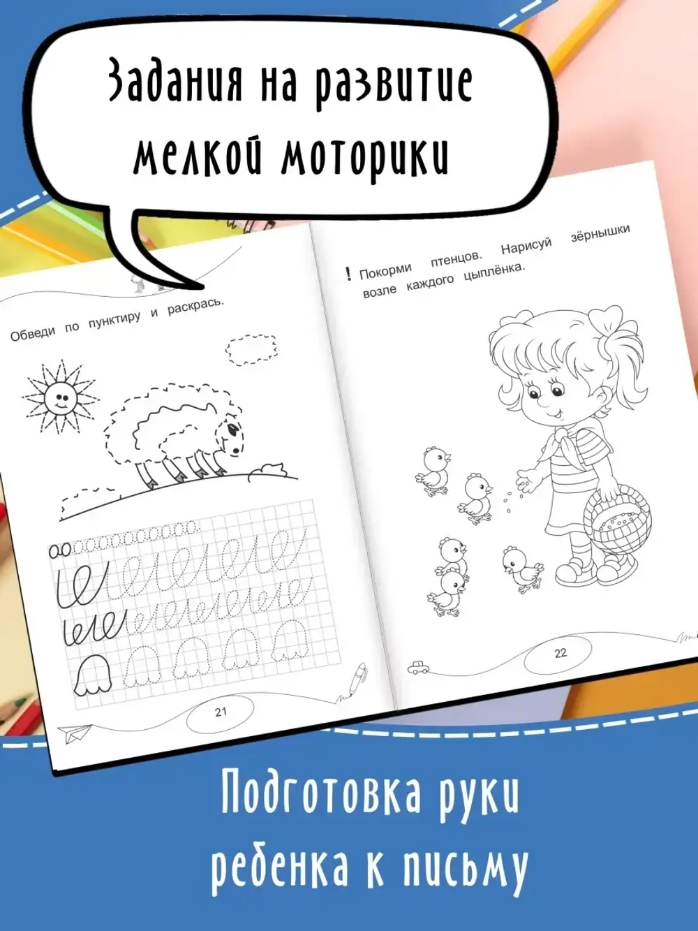 Развиваю навыки письма. Прописи. Дошколята