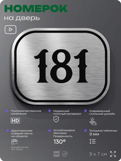 Номерок на дверь квартиры 181, для кабинета, офиса, шильдик 9 х 7 см, серебристый, Айдентика Технолоджи