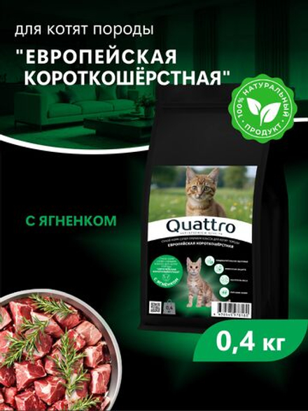 Корм сухой для котят породы Европейская короткошёрстная, с ягненком, 400 гр, QUATTRO