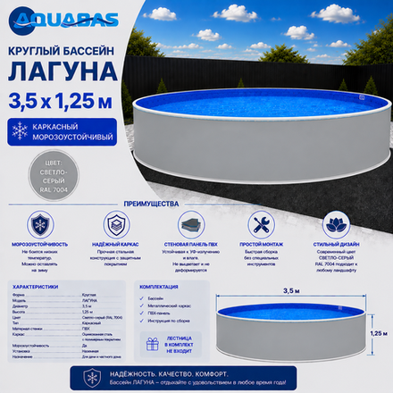 Круглый бассейн ЛАГУНА 3,5 х 1,25 м светло-серый RAL 7004 морозоустойчивый