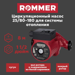 Насос циркуляционный ROMMER 25-80-180 с гайками (RCP-0002-2581801)