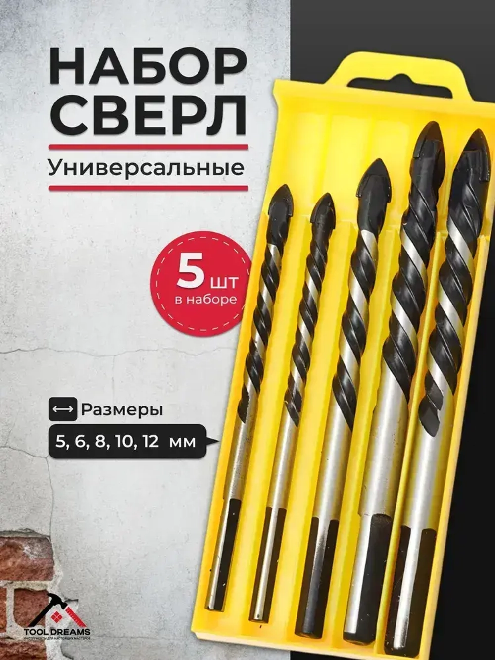 Набор свёрл 5 шт по стеклу , керамике , плитке Сверла для керамогранита и мрамора 6-12мм