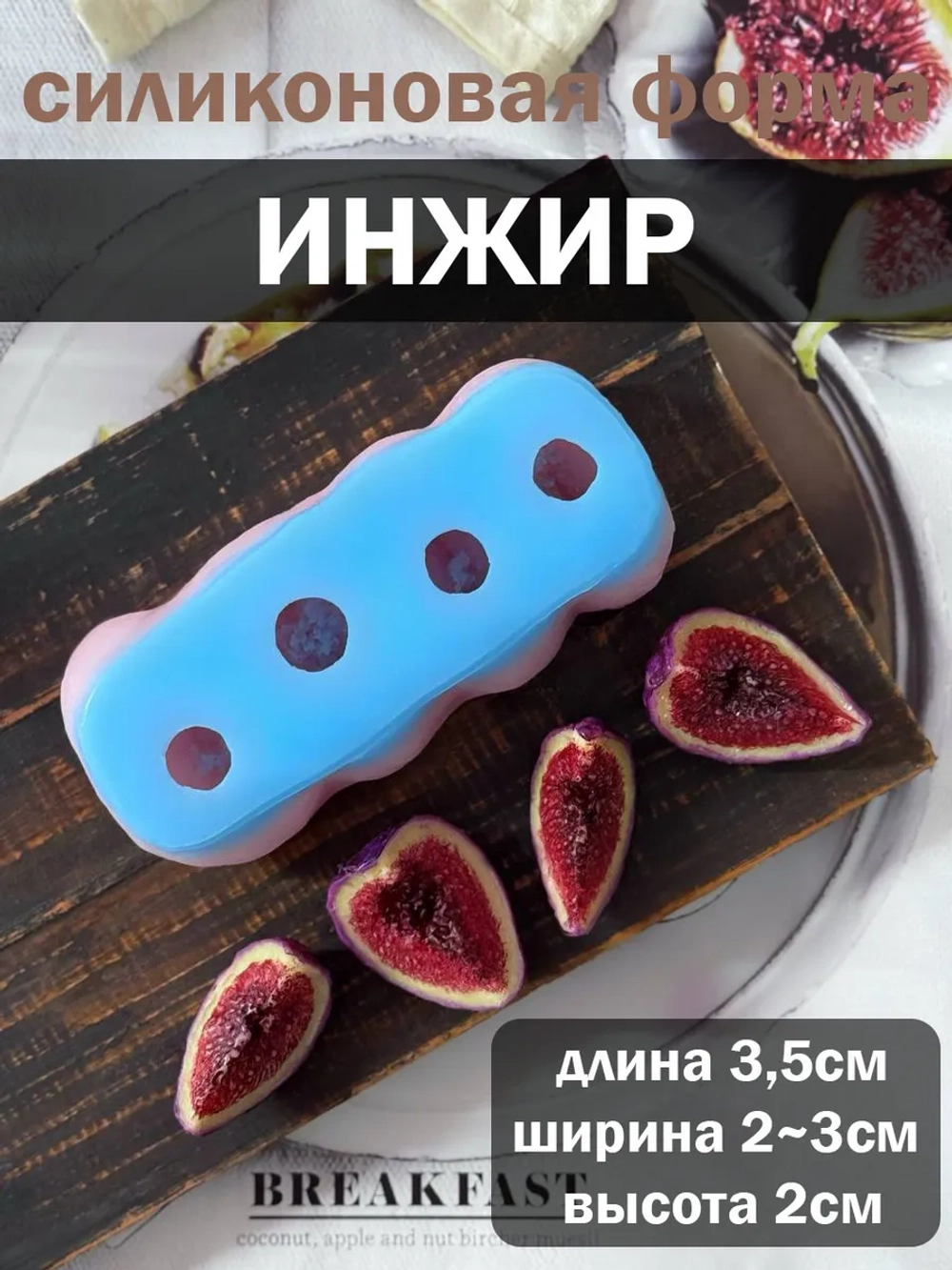 Силиконовый молд Инжир
